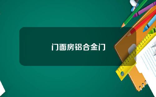 门面房铝合金门