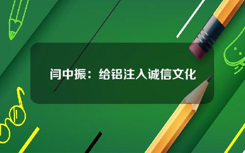 闫中振：给铝注入诚信文化