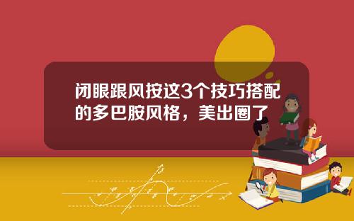 闭眼跟风按这3个技巧搭配的多巴胺风格，美出圈了
