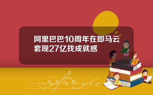 阿里巴巴10周年在即马云套现27亿找成就感
