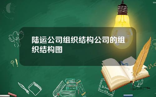 陆运公司组织结构公司的组织结构图