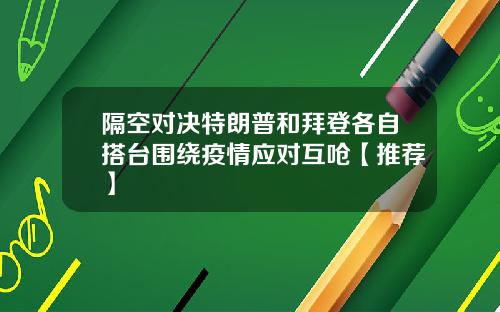 隔空对决特朗普和拜登各自搭台围绕疫情应对互呛【推荐】