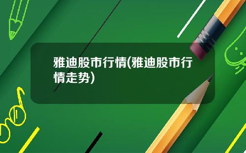 雅迪股市行情(雅迪股市行情走势)