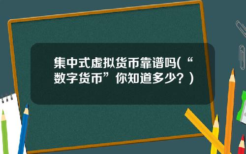 集中式虚拟货币靠谱吗(“数字货币”你知道多少？)