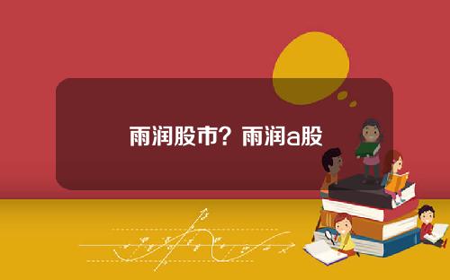 雨润股市？雨润a股