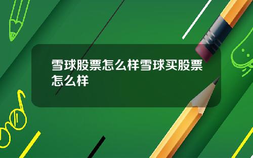 雪球股票怎么样雪球买股票怎么样