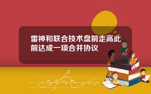 雷神和联合技术盘前走高此前达成一项合并协议