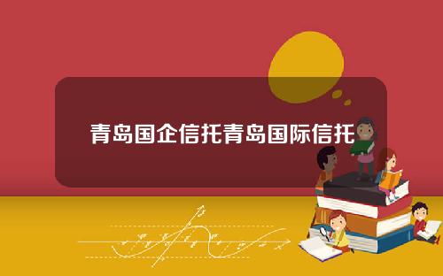 青岛国企信托青岛国际信托
