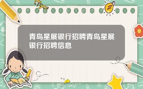 青岛星展银行招聘青岛星展银行招聘信息