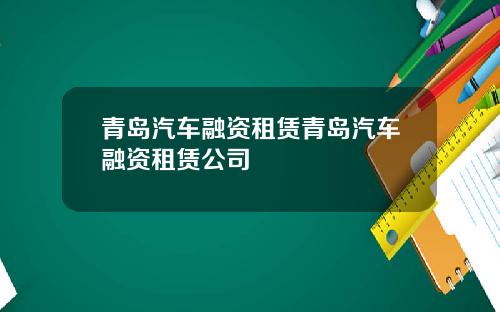 青岛汽车融资租赁青岛汽车融资租赁公司
