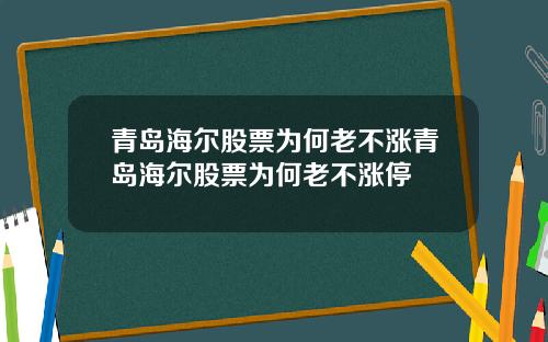 青岛海尔股票为何老不涨青岛海尔股票为何老不涨停