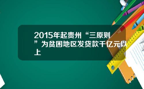 2015年起贵州“三原则”为贫困地区发贷款千亿元以上