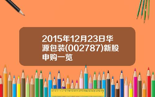 2015年12月23日华源包装(002787)新股申购一览