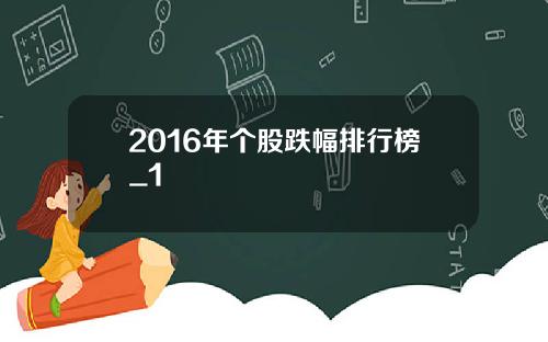 2016年个股跌幅排行榜_1