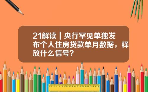 21解读｜央行罕见单独发布个人住房贷款单月数据，释放什么信号？