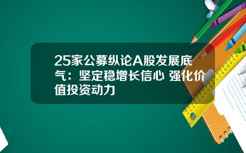 25家公募纵论A股发展底气:坚定稳增长信心 强化价值投资动力