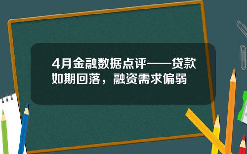 4月金融数据点评——贷款如期回落，融资需求偏弱