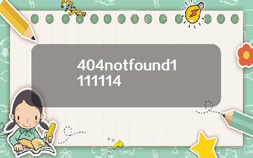 404notfound1111114