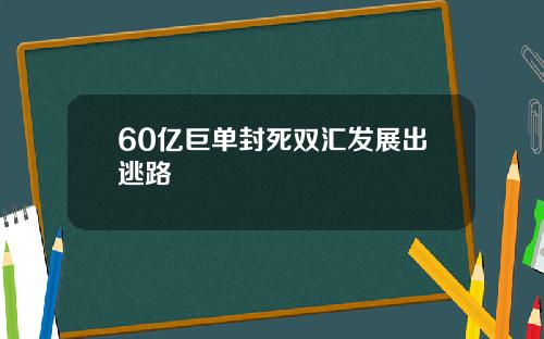 60亿巨单封死双汇发展出逃路