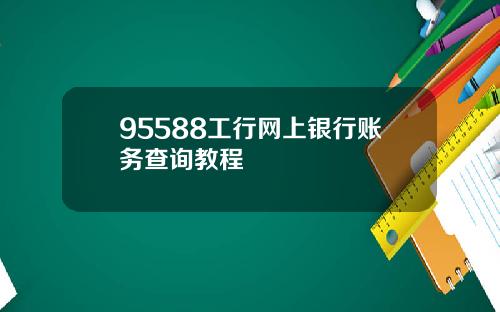 95588工行网上银行账务查询教程