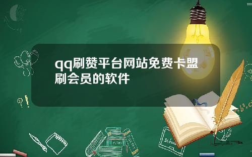 qq刷赞平台网站免费卡盟刷会员的软件