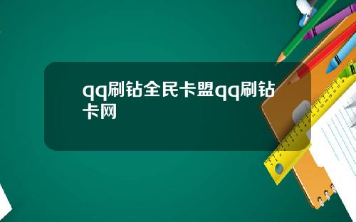 qq刷钻全民卡盟qq刷钻卡网