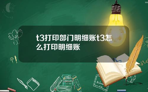 t3打印部门明细账t3怎么打印明细账