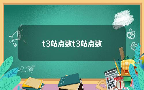 t3站点数t3站点数