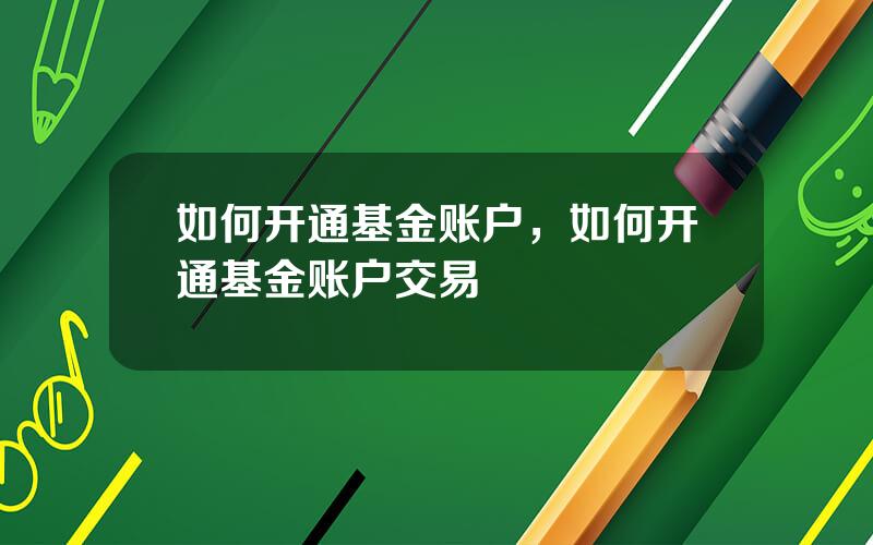 如何开通基金账户，如何开通基金账户交易