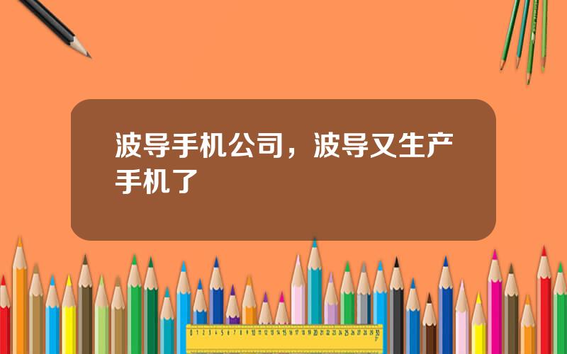 波导手机公司，波导又生产手机了