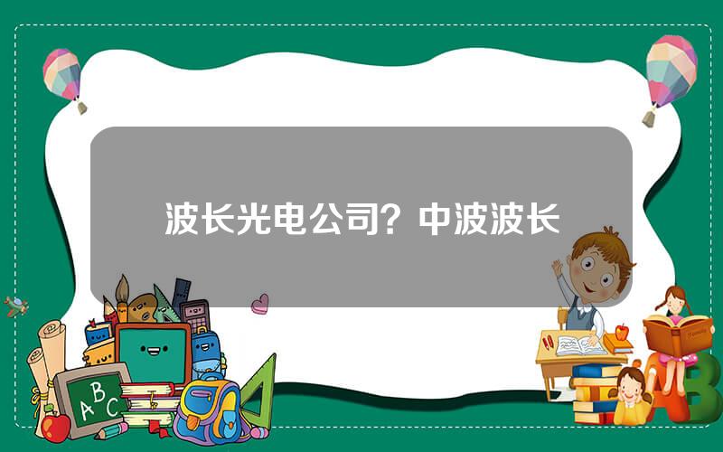 波长光电公司？中波波长