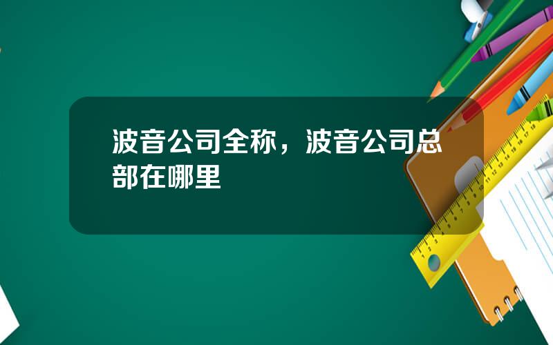 波音公司全称，波音公司总部在哪里