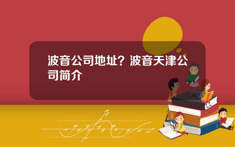 波音公司地址？波音天津公司简介