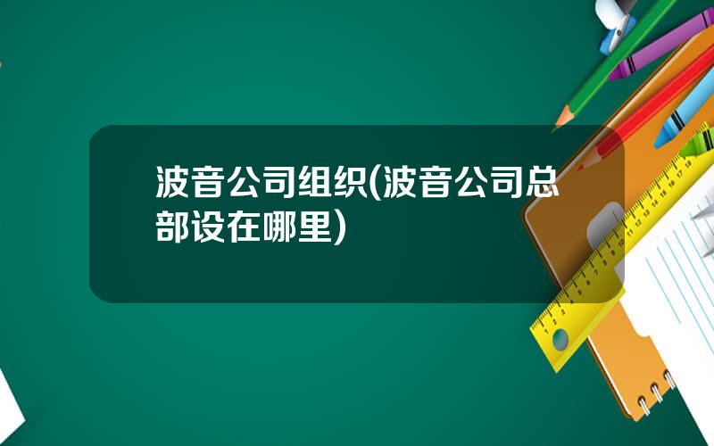 波音公司组织(波音公司总部设在哪里)