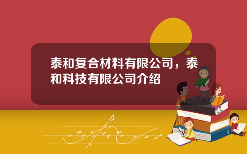 泰和复合材料有限公司，泰和科技有限公司介绍