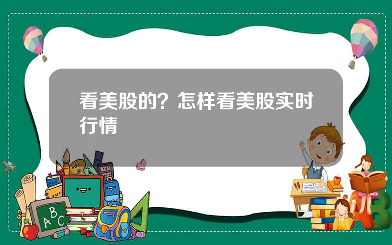 看美股的？怎样看美股实时行情