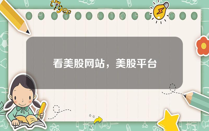 看美股网站，美股平台