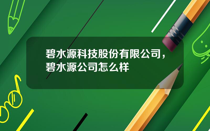 碧水源科技股份有限公司，碧水源公司怎么样
