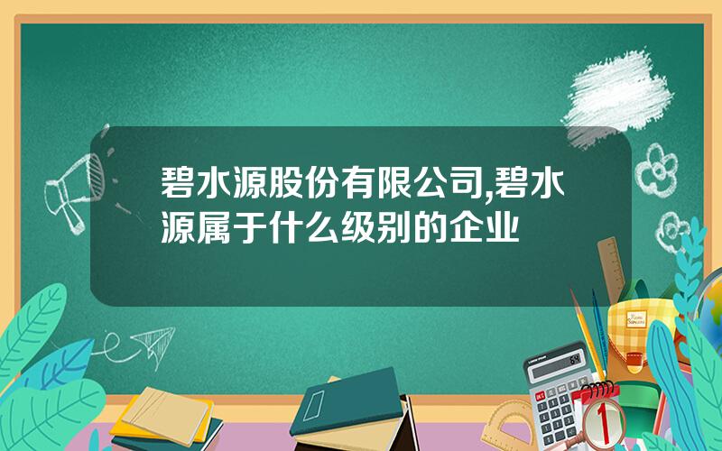碧水源股份有限公司,碧水源属于什么级别的企业