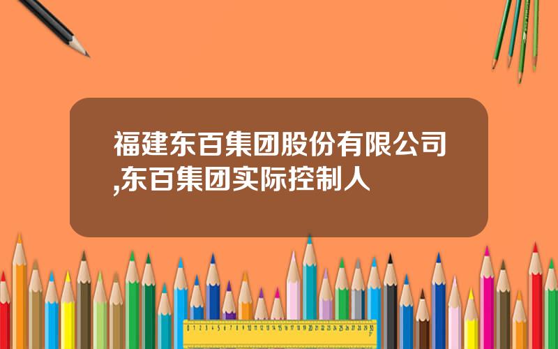 福建东百集团股份有限公司,东百集团实际控制人