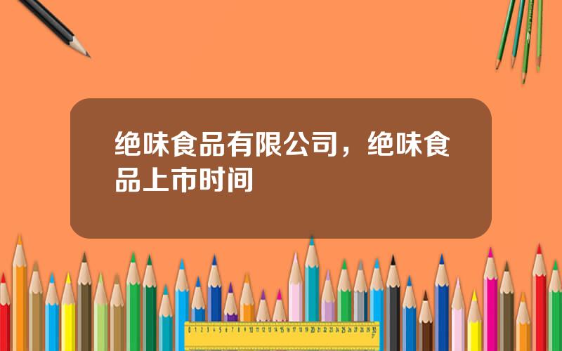绝味食品有限公司，绝味食品上市时间