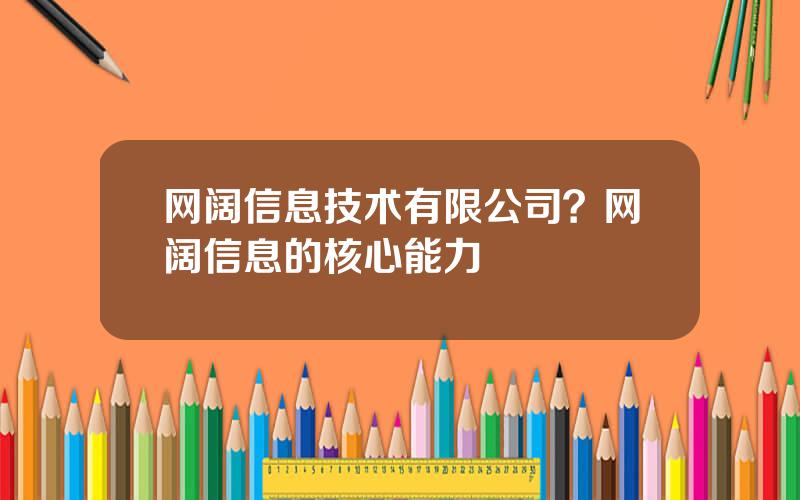 网阔信息技术有限公司？网阔信息的核心能力