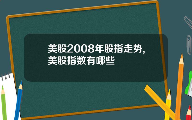 美股2008年股指走势,美股指数有哪些