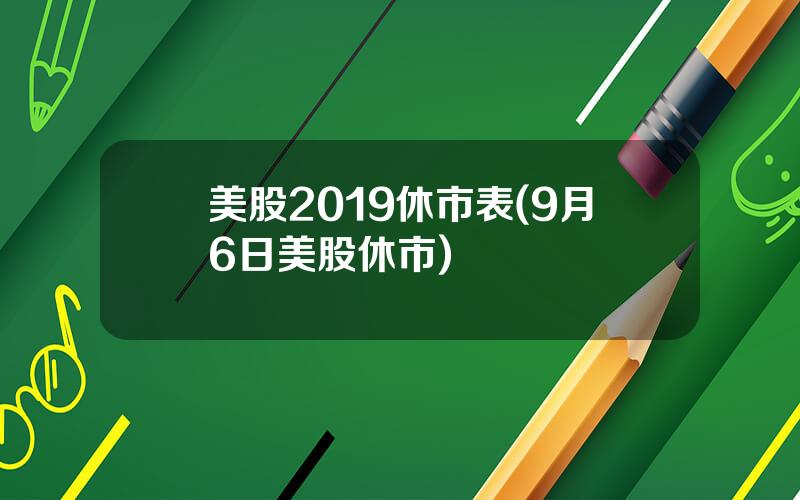 美股2019休市表(9月6日美股休市)