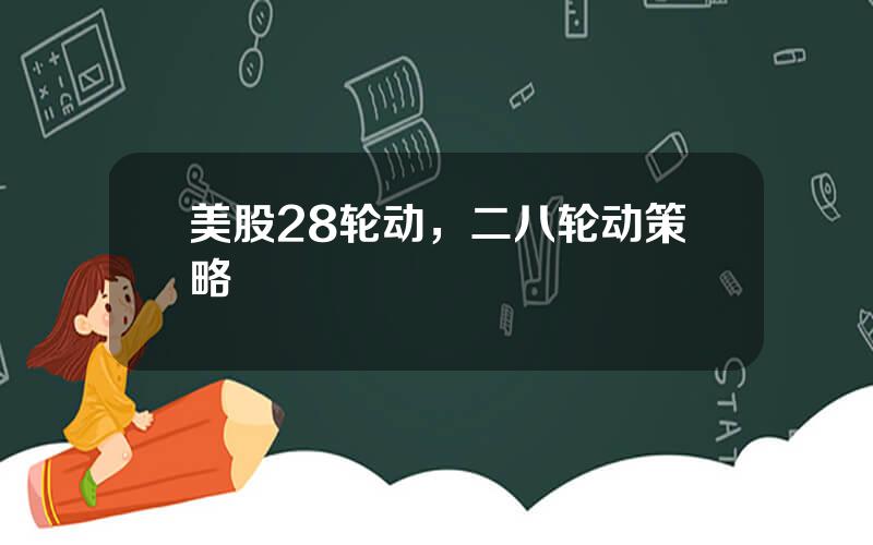 美股28轮动，二八轮动策略