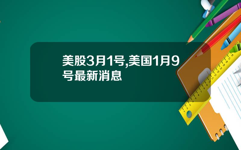 美股3月1号,美国1月9号最新消息
