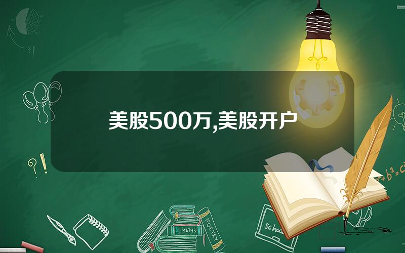 美股500万,美股开户
