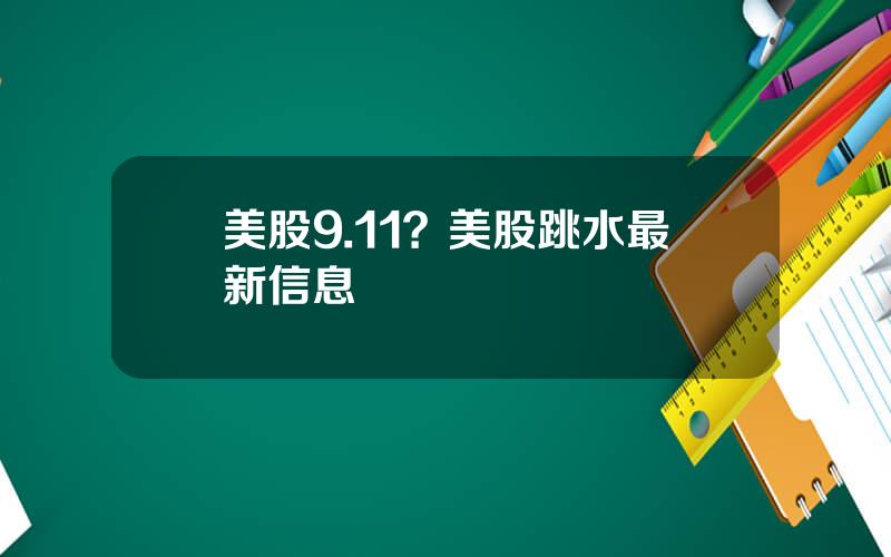 美股9.11？美股跳水最新信息