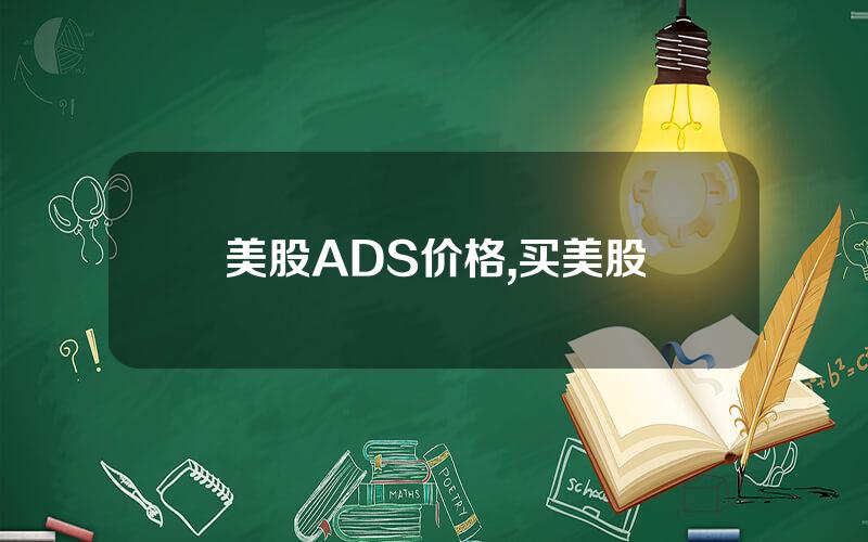 美股ADS价格,买美股