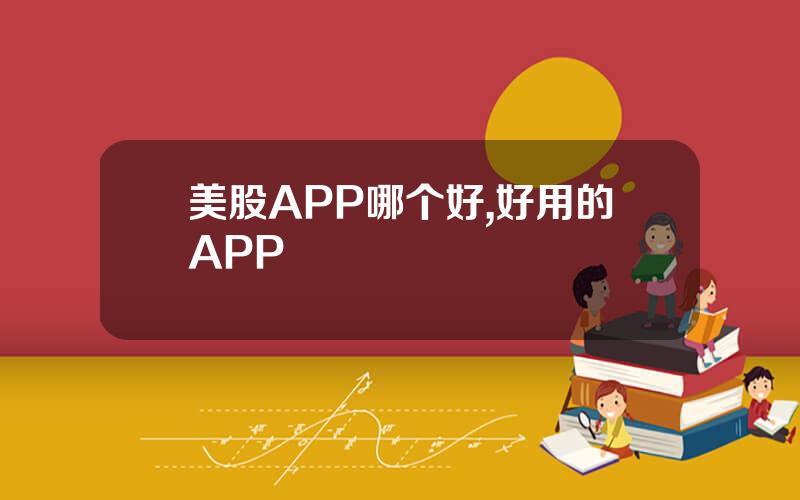 美股APP哪个好,好用的APP